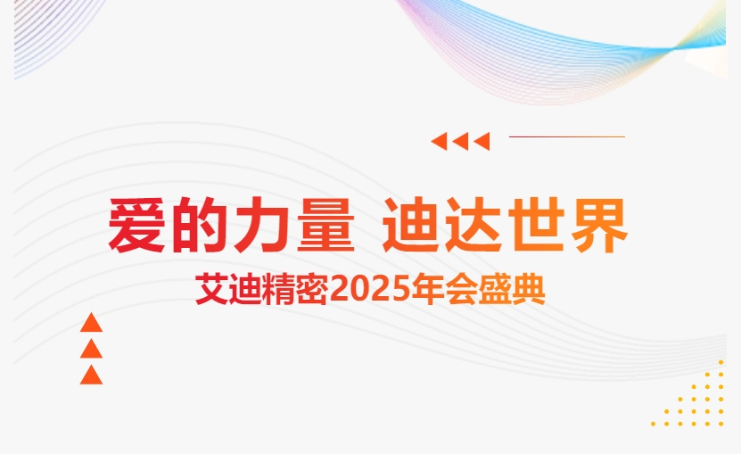 爱的力量 迪达世界 | 艾迪精密2025年会盛典隆重举办